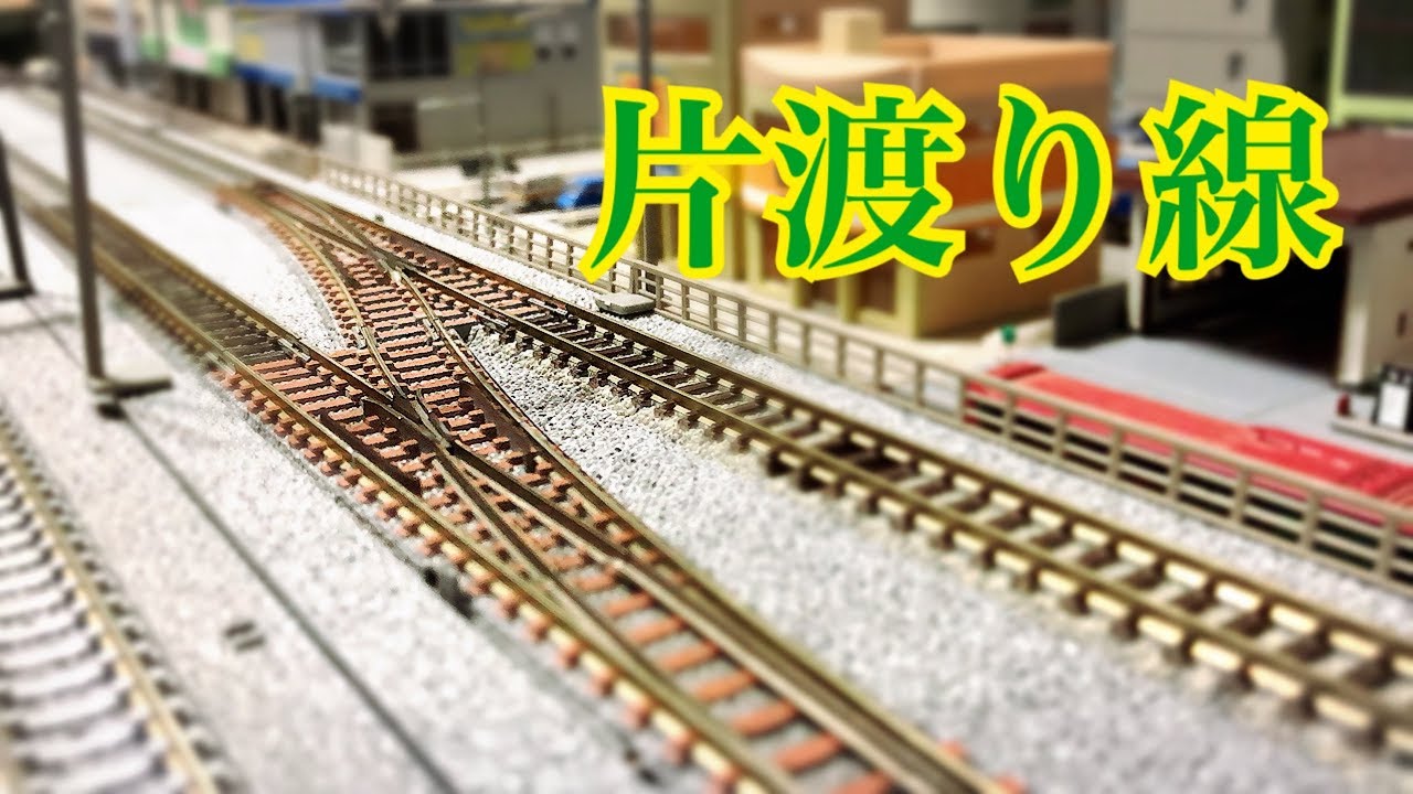 自宅レイアウトに片渡り線を設置しました(^^) - YouTube