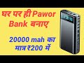#technomitrat Power Bank gH ÍA t G| how to makepower bank | Power bank kaise banaen | powerbank