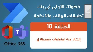 10. تعلم Automate - خدمات Teams - إنشاء عدة اجتماعات بضغطة زر screenshot 5