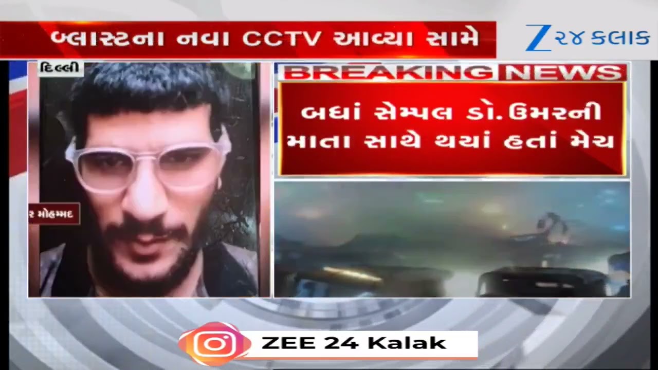 Delhi Red Fort Blast કેસમાં મોટો ખુલાસો: ડૉ. ઉમરનું DNA મેચ, કારમાં તે જ હતો; ગાડીઓનાં ચીથરાં ઊડ્યાં