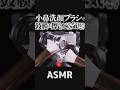 【ASMR】小鼻用洗顔ブラシで鼓膜を擦るとガチ寝落ち😴高感度マイクにぴったりなみっしり筆で気持ち良過ぎるマイクブラッシング🎤シンプルがゆえに最高に眠れる音フェチ🎧ループ推奨😪睡眠導入🤤 #shorts