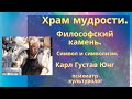 Храм мудрости. Философский камень. Символы и символизм. Карл Густав Юнг