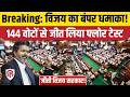 Tamil Nadu Floor Test LIVE: Vijay सरकार ने जीता विश्वास मत, 144 MLAs का समर्थन। TVK। DMK । AIADMK