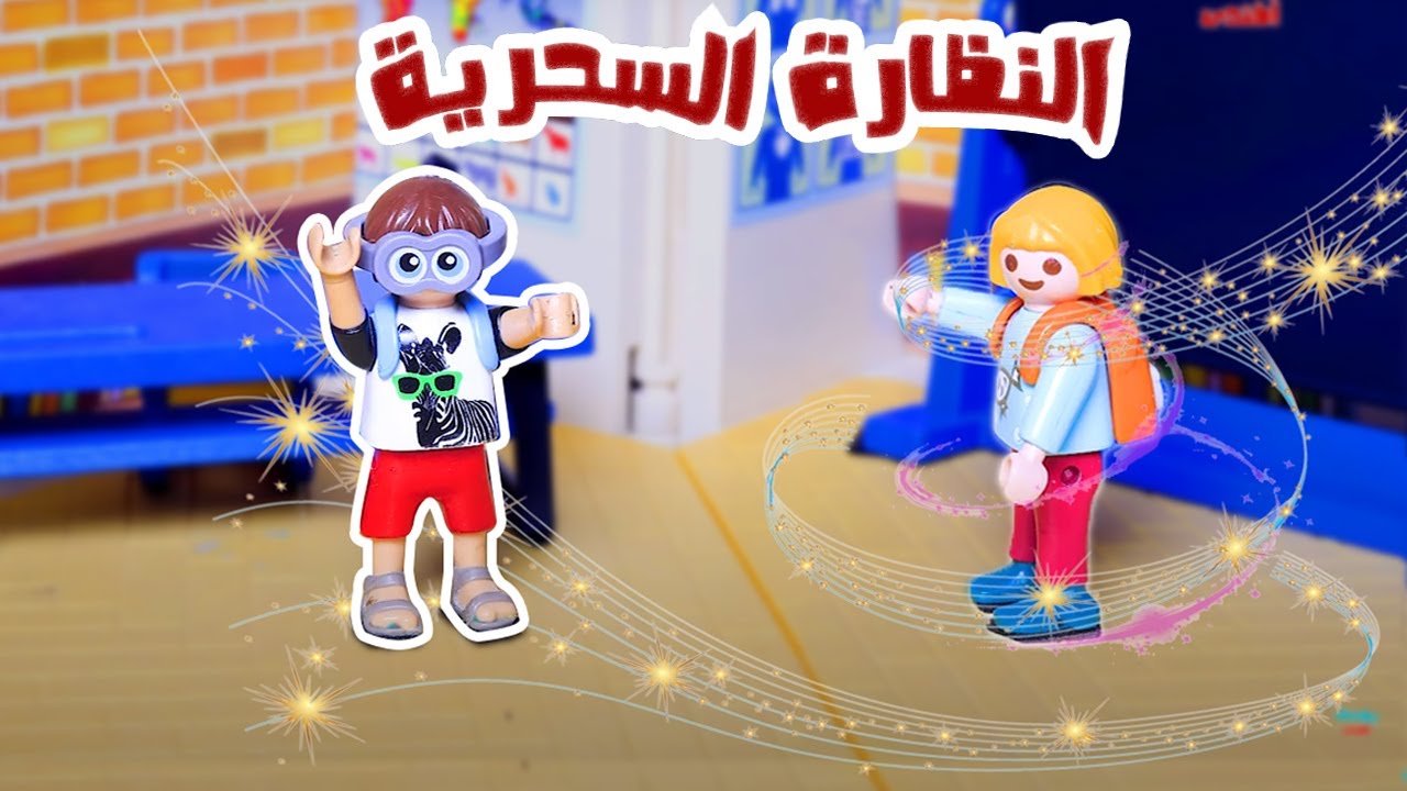 ميزو لقى نظارة سحرية بتحقق امنياته وتسيطر على اصحابة | عائلة يوسف أفندى