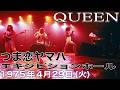 【洋楽ライブ】〈初来日公演シリーズ〉QUEEN(’75年4月29日(火) つま恋ヤマハエキジビションホール)#QUEEN#フレディマーキュリー#初来日公演#つま恋#ロック#ブライアンメイ#クイーン
