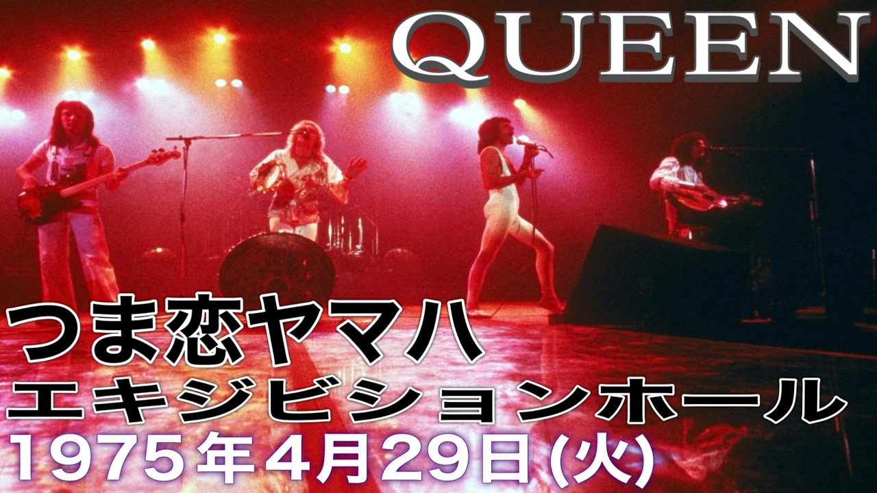 洋楽ライブ】〈初来日公演シリーズ〉QUEEN（'75年4月29日(火) つま恋