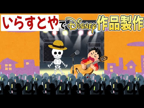これなんの作品？　【いらすとや】にかかればディズニー作品も作れる！