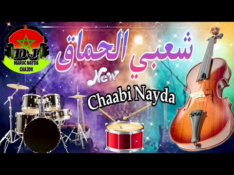CHAABI SWAKEN NAYDA شعبي السواكن نايضة 