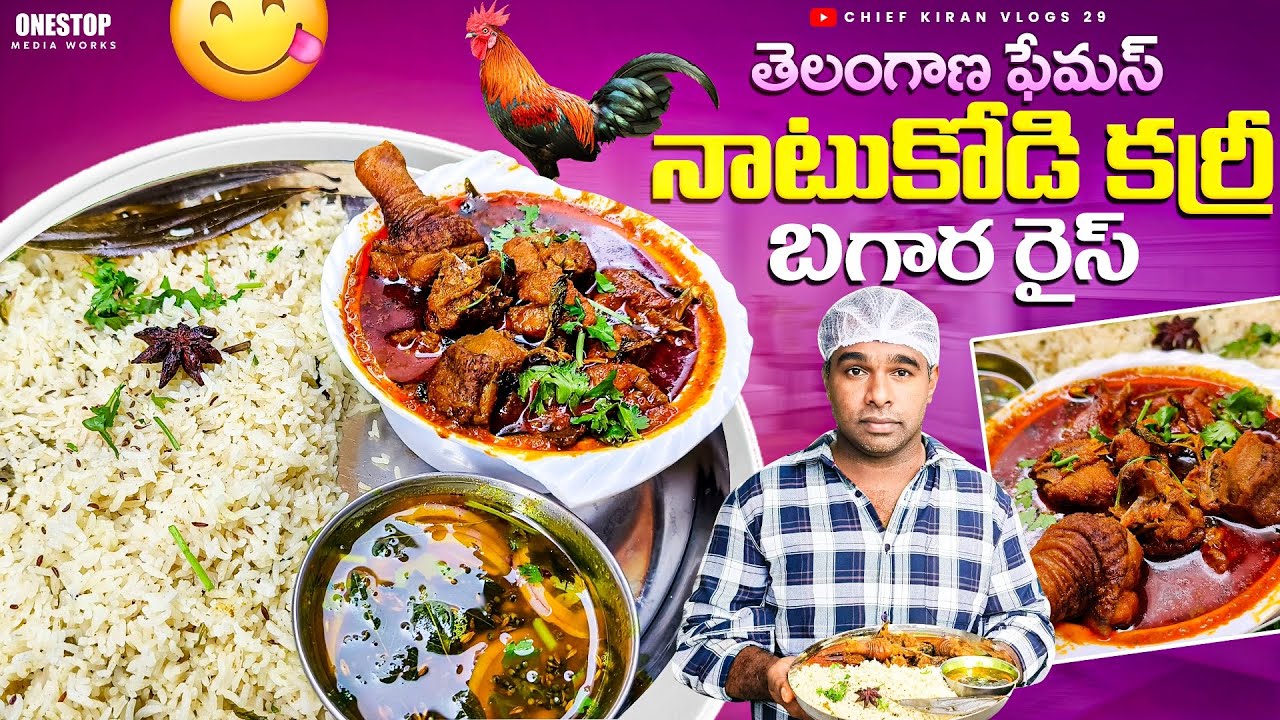 తెలంగాణ  బగార రైస్ నాటుకోడి కర్రీ ఇలా ట్రై చేయండి ఆ రుచి ని ఎవరూ మర్చిపోలేరు |natu kodi bagara rice
