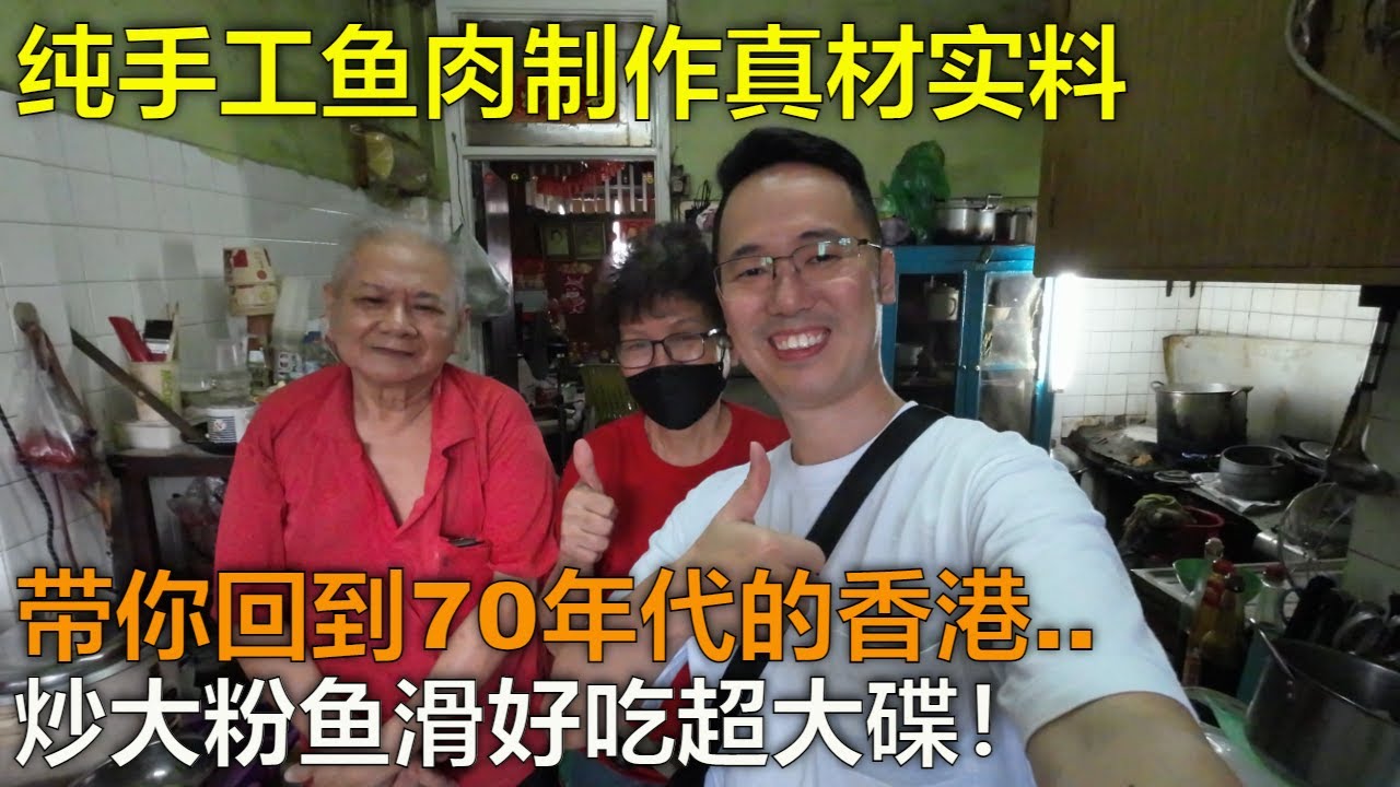 山打根这家只有当地人才知道的住家炒大粉，鱼滑鱼丸鱼饼超级新鲜，出名分量大价钱便宜好吃弹牙，炒了50年没人接手以后可能没得吃了！