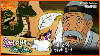 🧚‍♀️은비까비의 옛날옛적에 2 | 2회 ⭐하얀 풀잎 | 19920424KBS방송 #만화동산