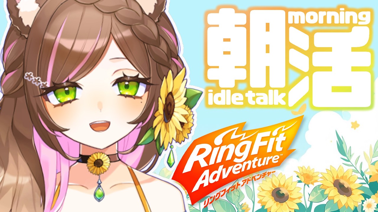 【朝活 / リングフィット】#5  運動しながらみんなにおはようする配信🌻【向日葵のこ / Vtuber】#ひまのこちゃんねる #初見さん大歓迎