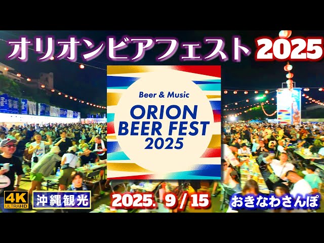 ◤沖縄旅行◢ オリオンビアフェスト2025♯1054 おきなわさんぽ Orion