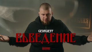 : GEORGIEFF -  (Official 4K video) dir. by Kreon Films