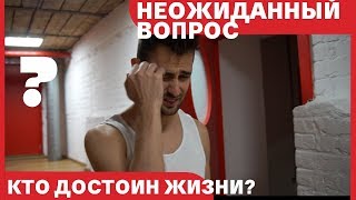 Неожиданный вопрос №2. Кто достоин жизни?