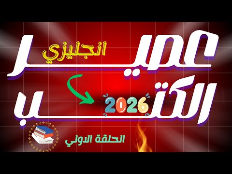 عصير الكتب الحلقة الاولي انجليزي تالتة ثانوي 2026