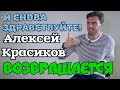 АЛЕКСЕЙ КРАСИКОВ. ПСИХОЛОГИЯ ЖИЗНИ! ЧАСТЬ_2