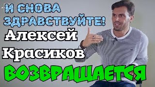 АЛЕКСЕЙ КРАСИКОВ. ПСИХОЛОГИЯ ЖИЗНИ! ЧАСТЬ_2