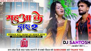 Mahua Ke Daru 2 Dj Remix - महुआ के दारू 2 | Deepak Raj Yadav Khortha Song 2022 Dj Remix