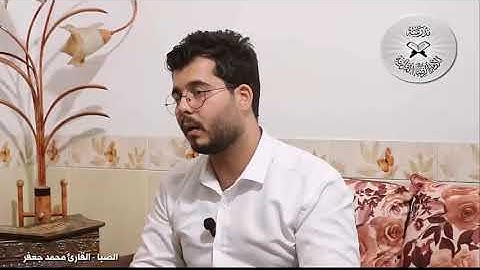 دورة الانغام الاساسية - مقام الصبا - القارئ محمد جعفر