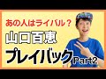山口百恵 プレイバックPart2 が好きな貴女へ