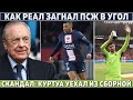 РЕАЛ загнал ПСЖ в УГОЛ ● СКАНДАЛ: КУРТУА ПОКИНУЛ сборную БЕЛЬГИИ ● 3-я ПОБЕДА КАЗАХСТАНА подряд