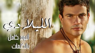 عمرو دياب - الليلادي ألبوم كامل بالكلمات والصور - Full Album Amr Diab - El Lilady