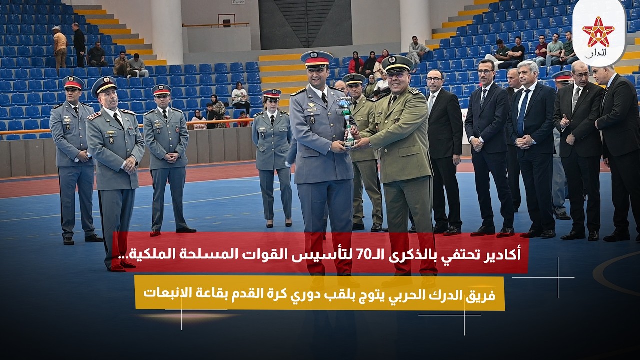 أكادير تحتفي بالذكرى الـ70 لتأسيس القوات المسلحة الملكية.. والدرك الحربي يتوج بدوري كرة القدم