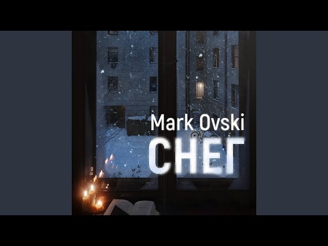 MARK OVSKI - СНЕГ