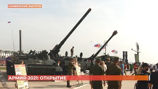 На Самбекских высотах открылся  Международный военно-технический форум 'Армия-2021'