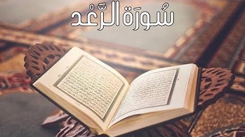سورة ' الرعد ' القارئ الشيخ : يونس اسويلص