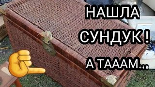 Нашла плетёный сундук и 6 коробок ! Продам всё на аукционе ! Не свалка , а барахолка.Обзор находок