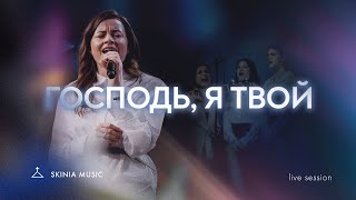 Господь, я Твой  - SKINIA/MUSIC | I Am The Lord’s | Official Audio | Lindy Cofer