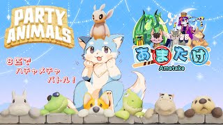 【コラボ！】＃９　ケモノ８匹でハチャメチャバトル！「 Party Animals 」やるよ～！