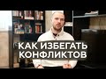 Как избегать конфликтов / Как правильная дистанция восстанавливает отношения