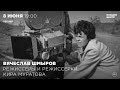 Вячеслав Шмыров. Режиссёры и режиссёрки. Кира Муратова. Часть 4