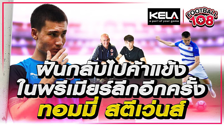นักเตะ 2 ทวีป ฝันอยากกลับไปค้าแข้งในพรีเมียร์ลีกอีกครั้ง“ทอมมี่ สตีเว่นส์” ลูกครึ่งไทย-อังกฤษ
