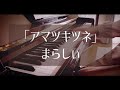 まらしぃ「アマツキツネ」ピアノ弾いてみた