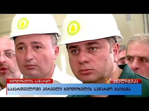 ბიოდიზელის საწარმოს გახსნა - ტვ პირველის რეპორტაჟი