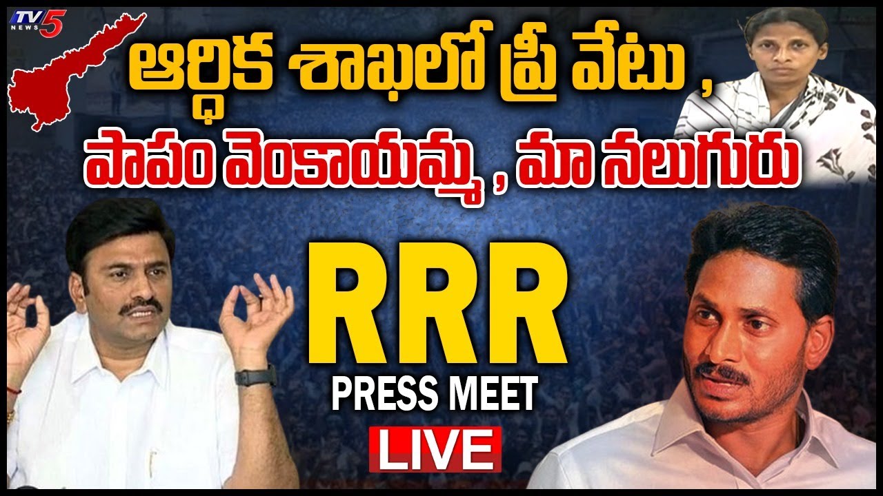 LIVE : MP Raghu Rama Krishna Raju Press Meet || MP RRR Press Meet || TV5 News Digital