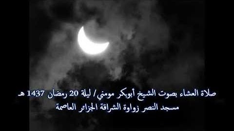 تلاوة خاشعة بصوت الشيخ أبوبكر مومني صلاة العشاء ليلة 20 رمضان 1437 هـ
