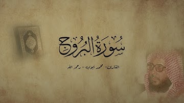 سورة البروج - القارئ محمد أيوب - رحمه الله