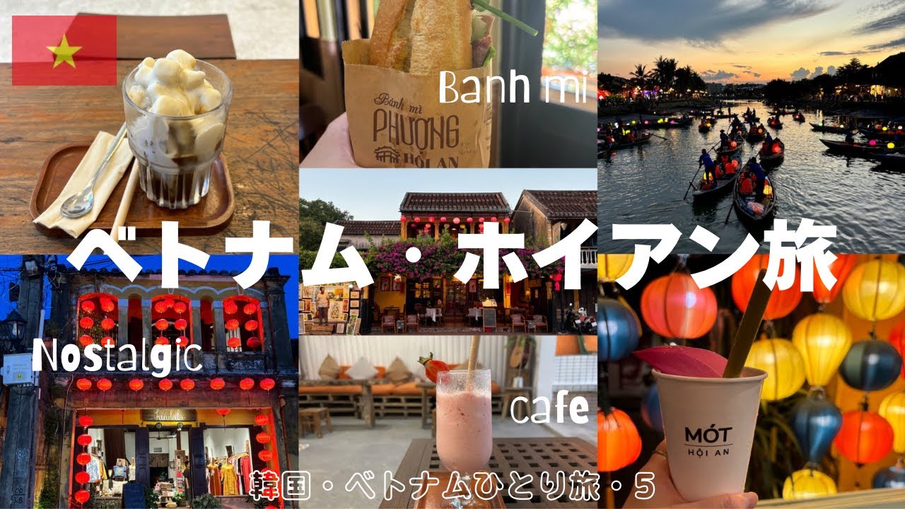 【ベトナム ・ホイアン2】ノスタルジックホイアンの街ぶら/かわいいカフェと癒しカフェ/世界一のバインミー