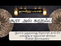 Surah al kahaf the definition of kilr(asw) tharaweeh bayan (02/03/26) imam Muhammad rizwan 