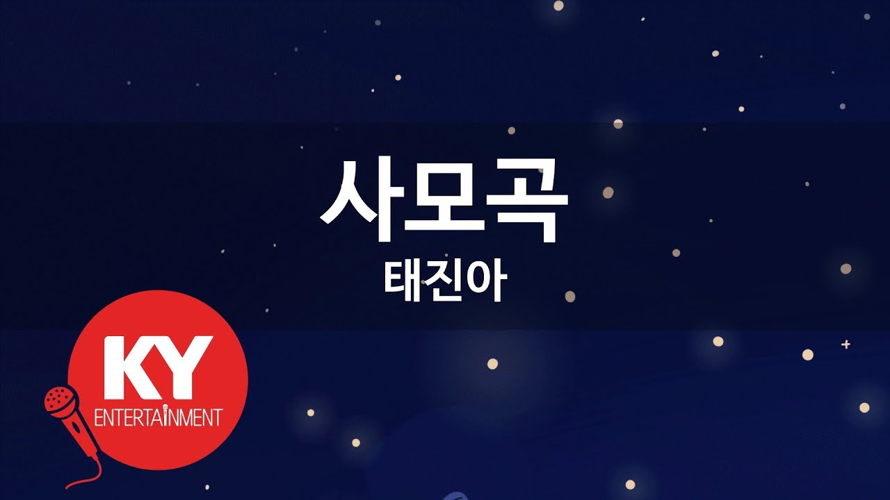 [KY ENTERTAINMENT] 사모곡 - 태진아 (KY.3353) / KY Karaoke
