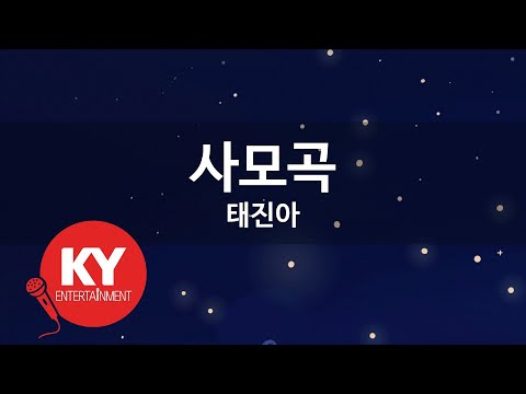 KY ENTERTAINMENT 사모곡 태진아 KY 3353 KY Karaoke