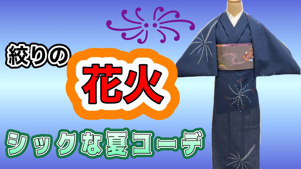年代物 手縫い 絞りの浴衣 涼しげ花火大会やお祭りに！ maxresdefault.jpg