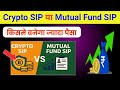 crypto sip vs mutual fund | mutual fund sip vs crypto sip | sip investment in hindi