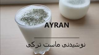 نوشیدنی ماست ترکی -  AYRAN