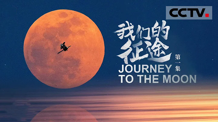 《我们的征途》第一集 17年探月工程 航天人经历了怎样的起伏与悲欢？Journey to the Moon EP1【CCTV纪录】 - 天天要闻